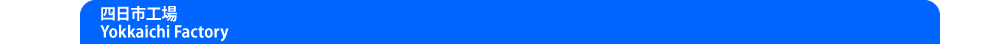 四日市工場